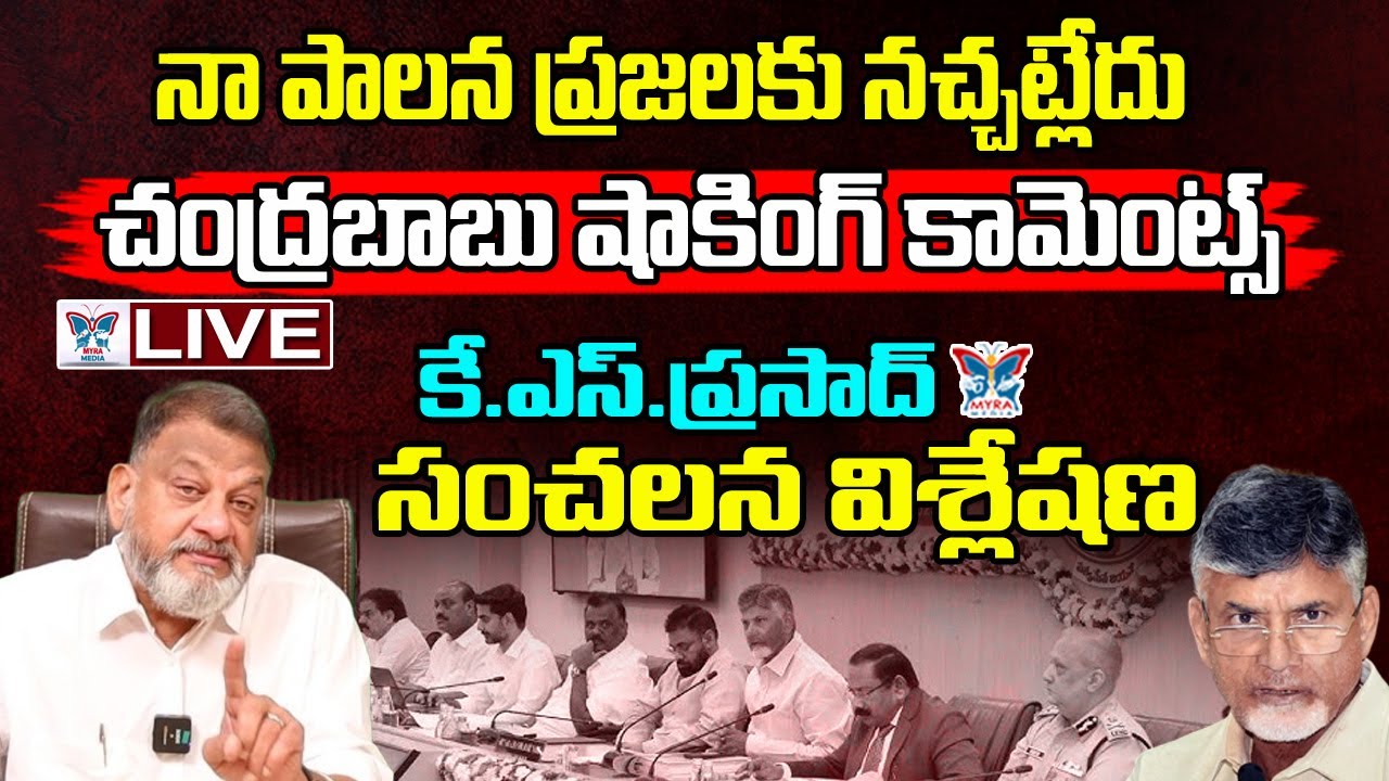 🔥Live:నా పాలన ప్రజలకు నచ్చట్లేదు KS Prasad Sensational Interview On Chandrababu Comments Over Ruling