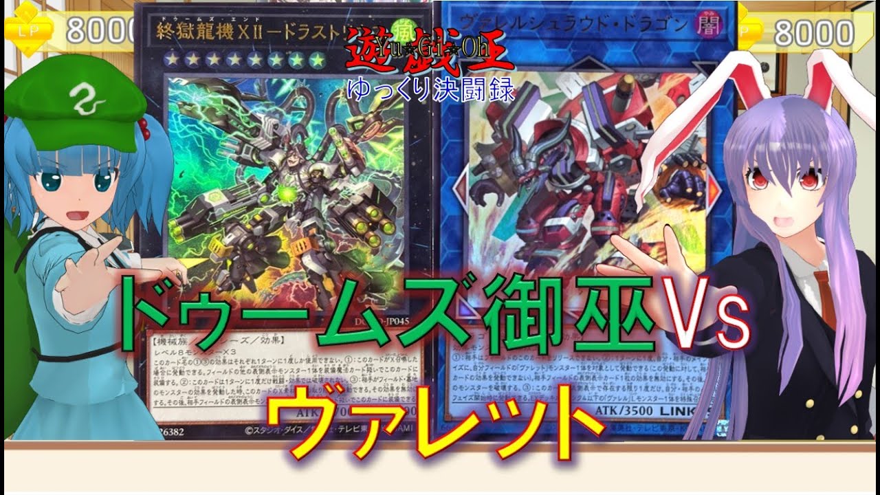 【遊戯王ゆっくり決闘録】BPRO第2弾ドゥームズ御巫vsヴァレット
