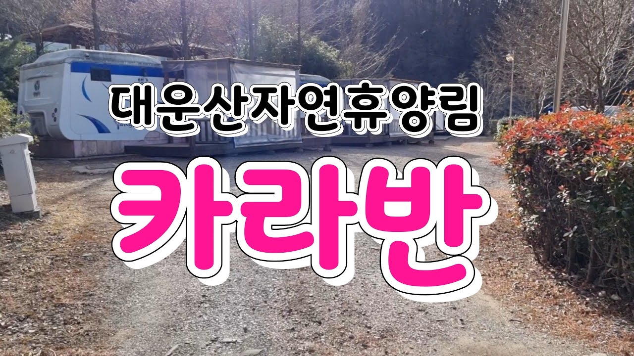 대운산자연휴양림 모든카라반정보 영상확인(방문전 꼭한번보세요)
