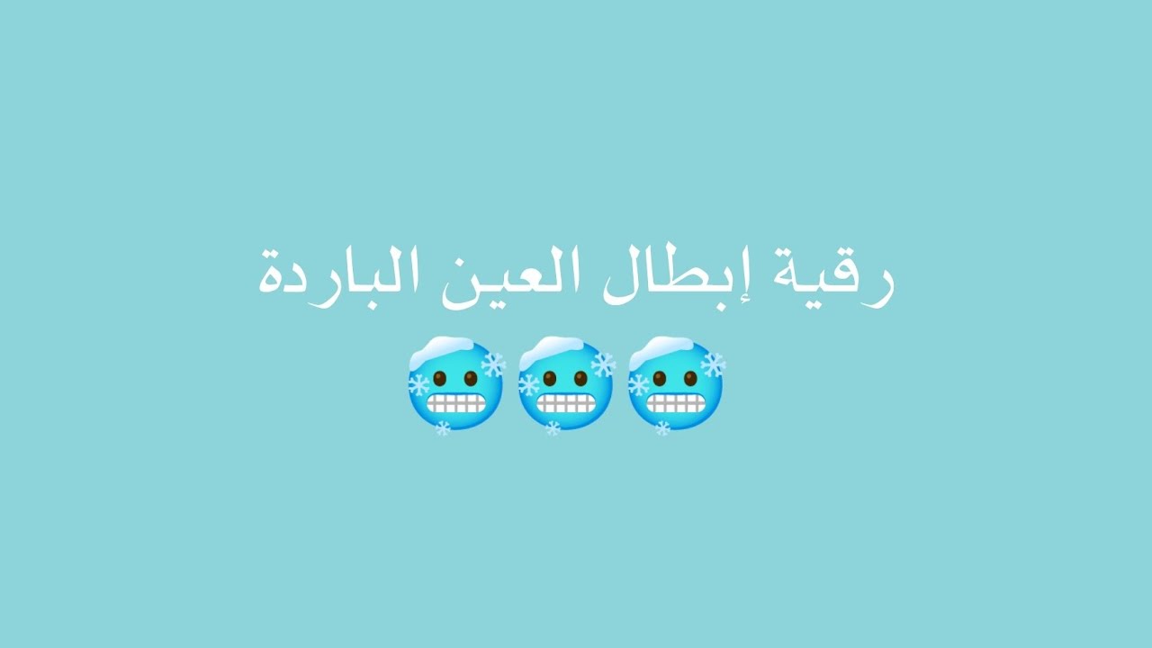 رقية إبطال العين الباردة 🥶🥶🥶