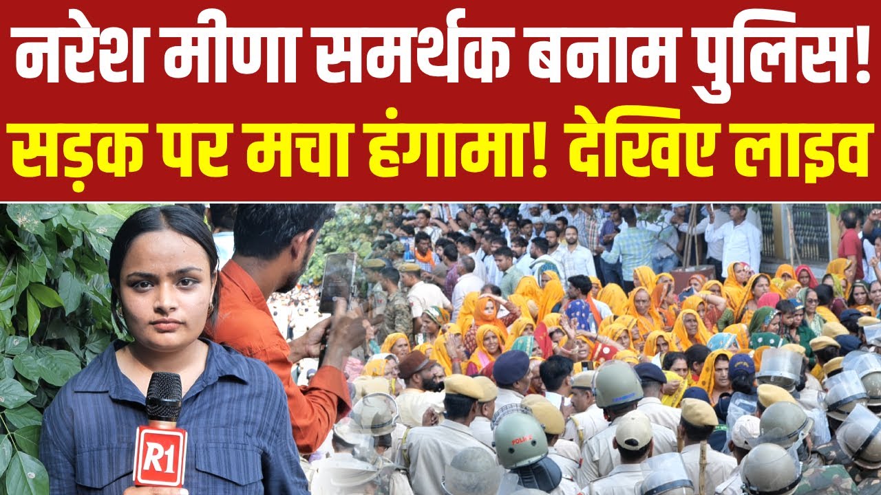 जयपुर में बवाल! Naresh Meena के समर्थकों और पुलिस में भिड़ंत | देखिए लाइव