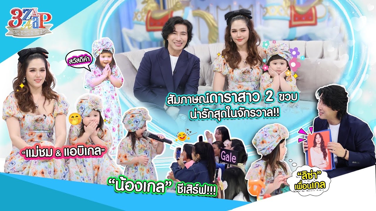น่ารักตะโกน! “น้องเกล” แขกรับเชิญ 2 ขวบ! เล่าเองงอนคุณแม่ไปแอบในห้องน้ำ! | 3 แซ่บ (Full) 9 ก.พ. 68