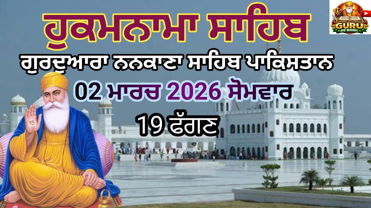 Hukamnama Nankana Sahib Pakistan  | Today Hukamnama Sahib |ajj da hukamnama|Pakistan live hukamnama