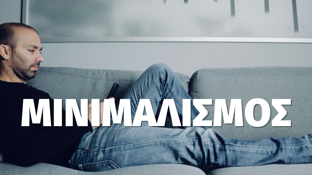 Πόσο Εφικτός είναι ο Μινιμαλισμός όταν έχεις Οικογένεια;