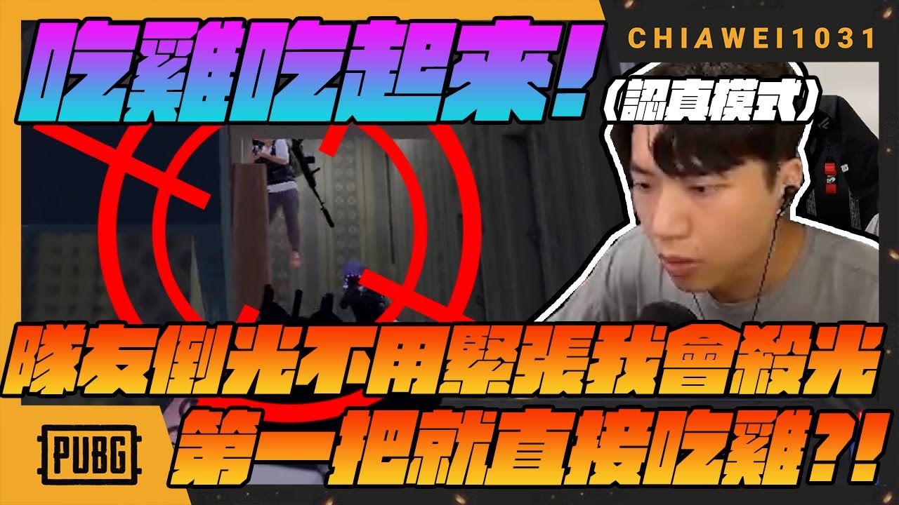 吃雞吃起來！第一把就吃雞 認真模式直接啟動！隊友倒光不用緊張因為我會殺光！｜絕地求生 | chiawei1031tv