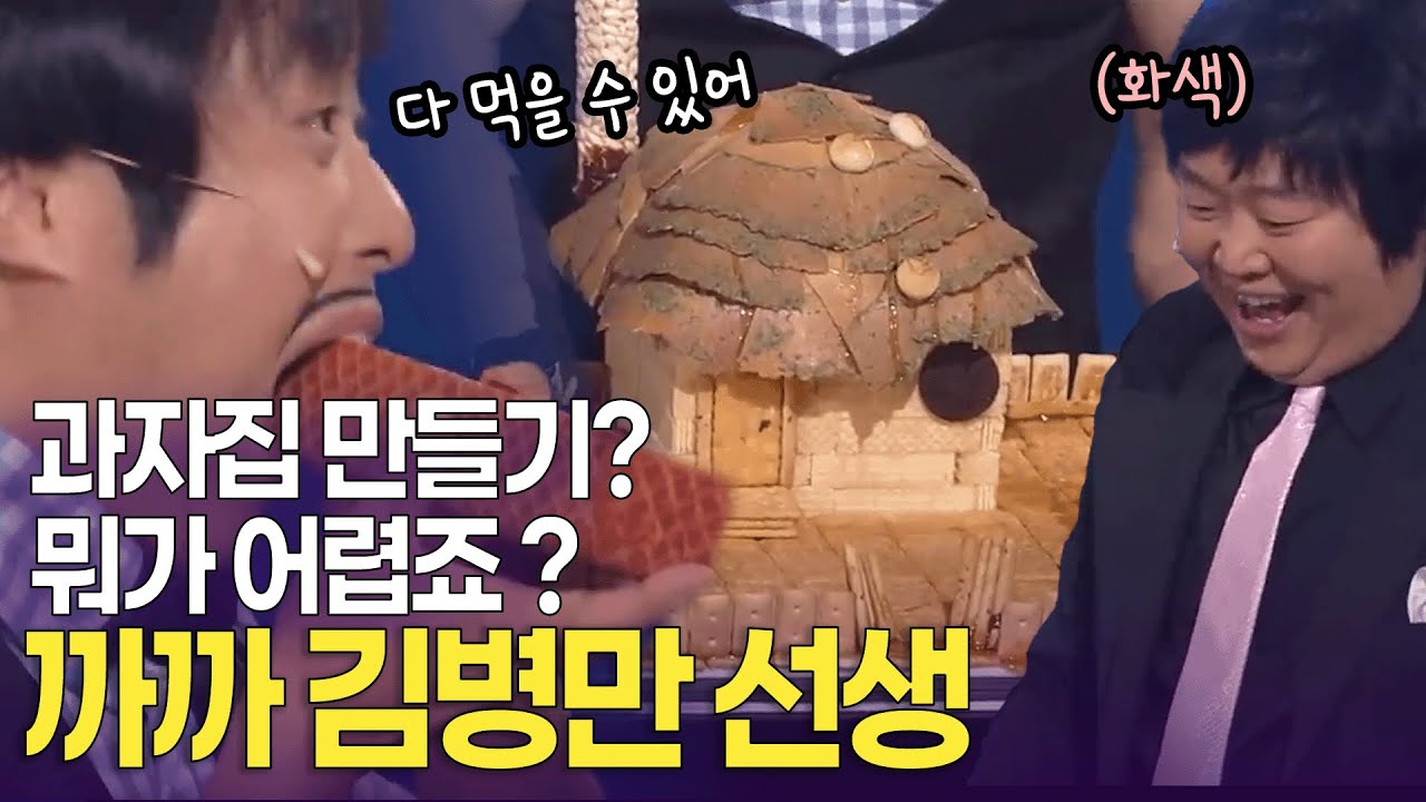 당신은 먹는게 습관인 사람. 과자의 달인 까까 김병만 선생 | KBS 방송