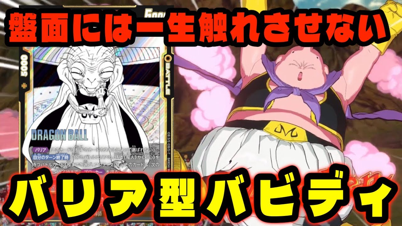 【DBFW】相手に盤面を触れさせない強さ。鬼強化の入った『バリア型バビディ』が弱いわけない。【フュージョンワールド/DBカードゲーム】