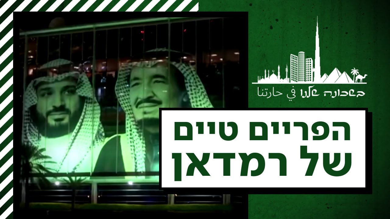 מכירים בישראל, שונאים את הפלסטינים: המהפך בפריים טיים בסעודיה ובמפרץ | בשכונה שלנו
