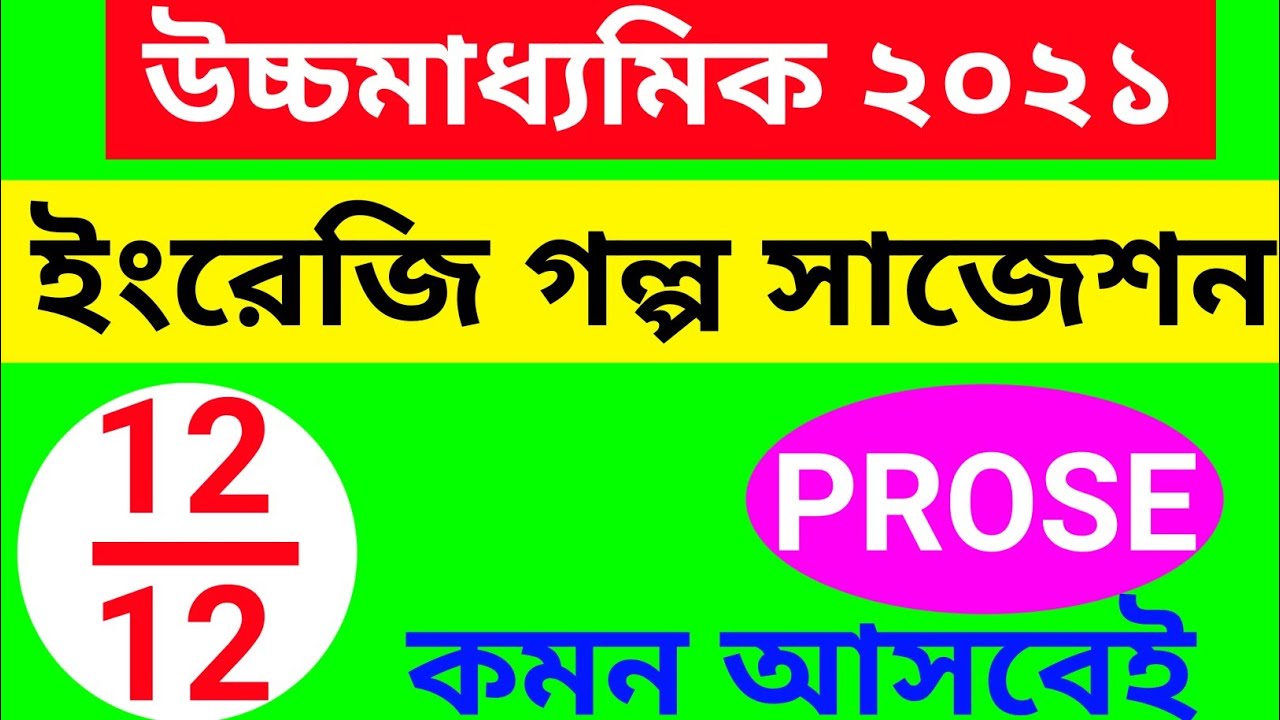 HS 2021 ENGLISH PROSE SUGGESTION/ CLASS 12 ENGLISH SUGGESTION 2021/ HS 2021 ENGLISH SUGGESTION
