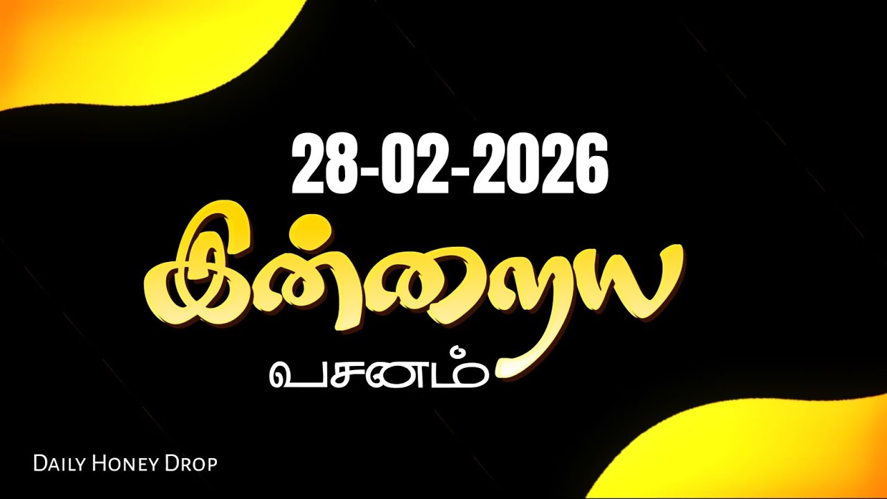 Today Bible verse in Tamil [28-02-26]தினம் ஒரு தேன் துளி|Daily Devotion|இன்றைய வார்த்தை #bibleverse