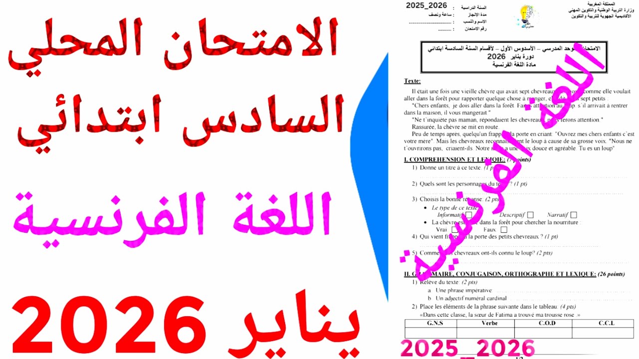 الامتحان الموحد المحلي في اللغة الفرنسية السادس ابتدائي دورة يناير 2026 ن 3