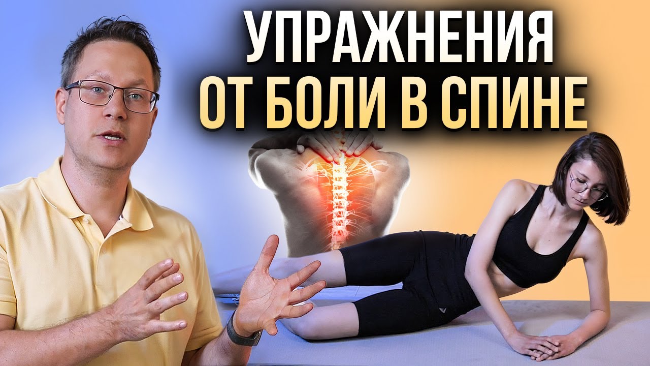 Упражнения от боли в спине, при грыжах, боли в пояснице от реабилитолога Георгия Темичева