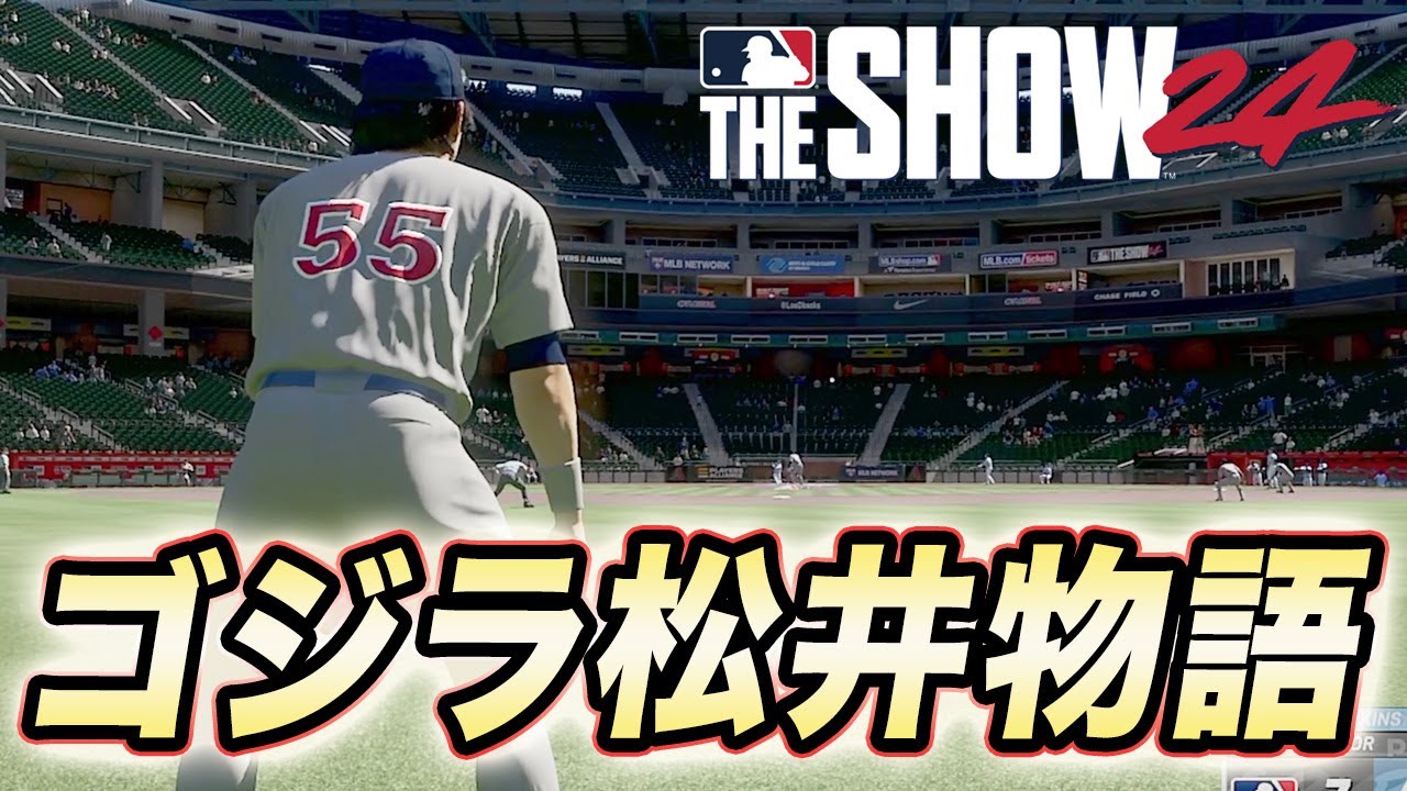 松井秀喜が高卒からメジャー挑戦！？ゴジラ松井物語#1【MLB THE SHOW 24】【RTTS】