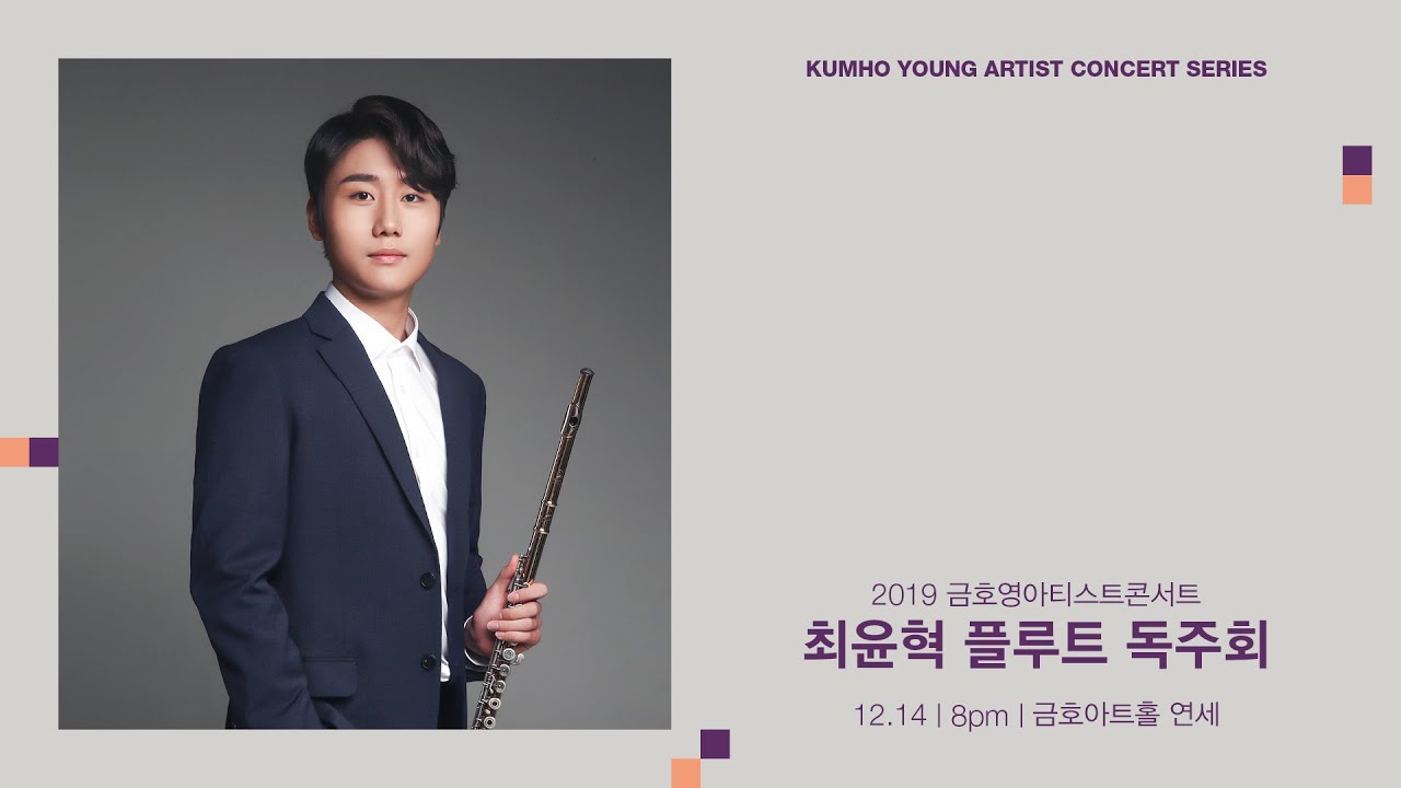 [금호영아티스트] Charles-Marie Widor Suite for Flute and Piano, Op.34 / 최윤혁 플루트