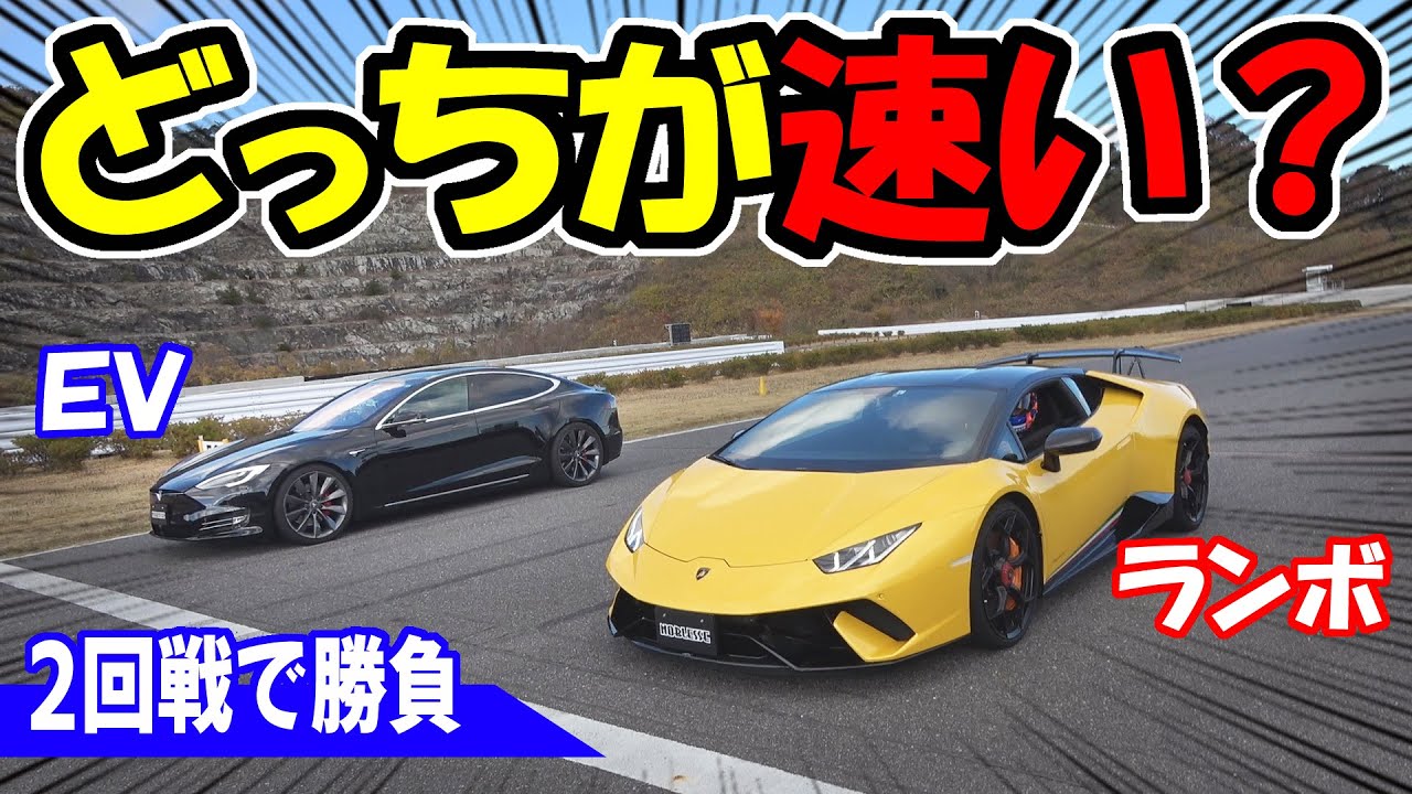 【テスラ VS ランボルギーニ】EVのフル加速にスーパーカーは勝てるのか？｜ゼロヨン