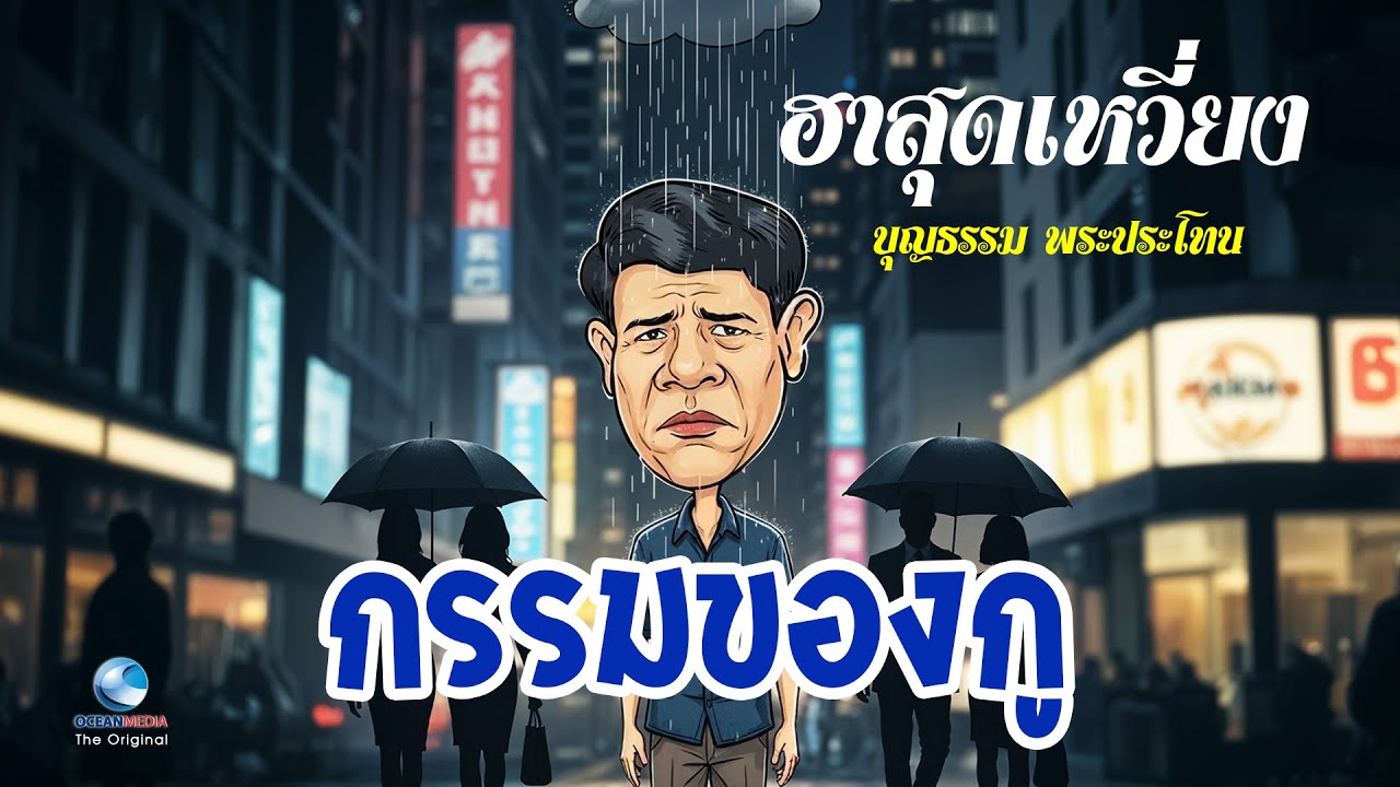 กรรมของกู - ฮาสุดเหวี่ยง บุญธรรม พระประโทน | ฟังแล้วอมยิ้มทั้งน้ำตา