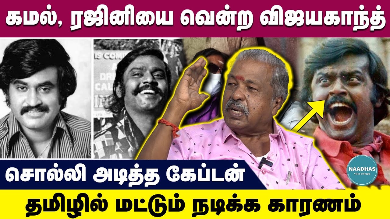 Cinema journey of Captain Vijayakanth கமல், ரஜினியை வென்ற விஜயகாந்த்! தமிழில் மட்டும் நடிக்க காரணம்