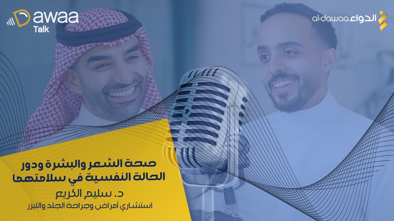 بودكاست دواء توك حلقة 8 | شعر صحي مع الدكتور سليم الكريع