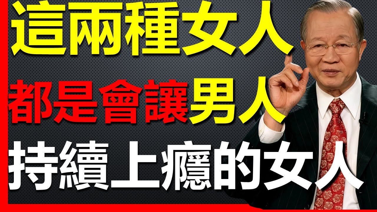 真正能讓男人持續上癮的女人，都有這兩個特徵！ #國學智慧 #因果 #人生感悟 #易经 #國學 #禅意生活 #人生智慧 #曾仕強