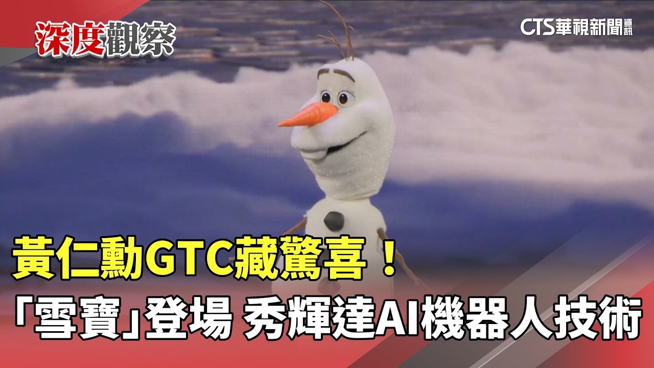 黃仁勳GTC藏驚喜！　「雪寶」登場　秀輝達AI機器人技術｜華視新聞 20260317 @CtsTw