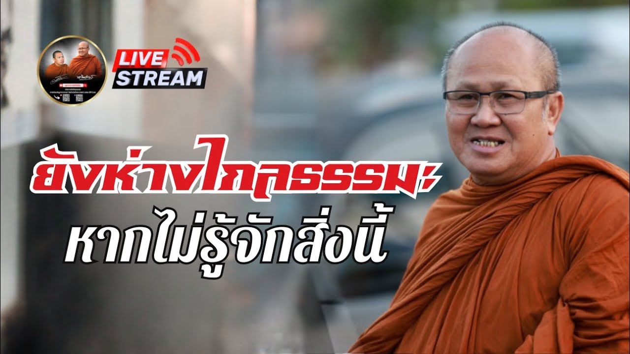 ยังห่างไกลธรรมะ หากไม่รู้จักสิ่งนี้ #พระสิ้นคิด #หลวงตาสินทรัพย์ 01/03/66