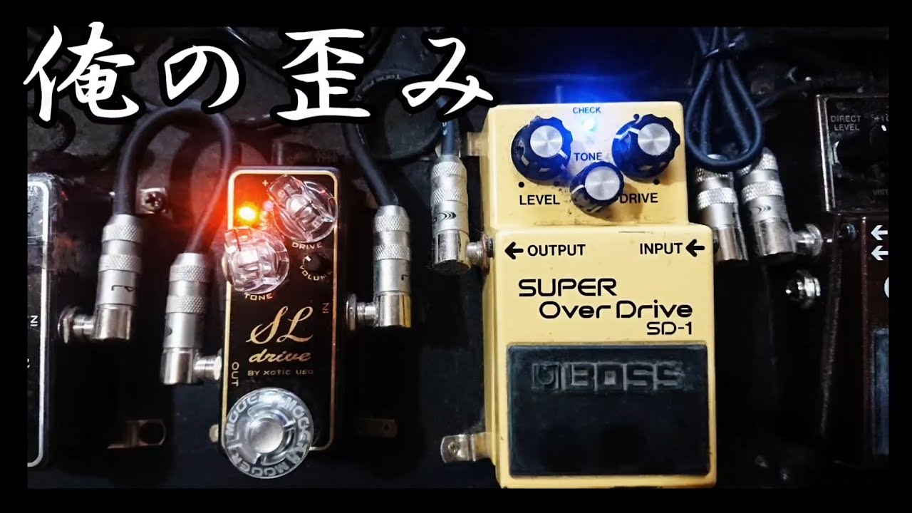 SL Drive + SD-1 コスパ最高の組み合わせをご紹介