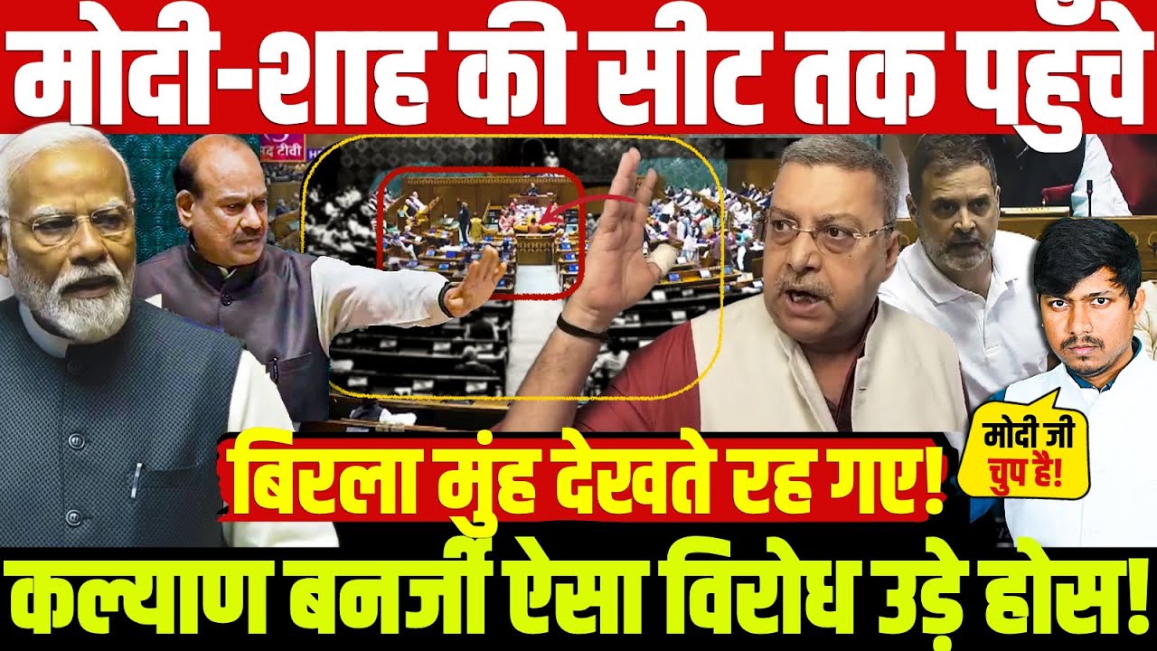 मोदी-शाह की सीट तक पहुँचे कल्याण बनर्जी ऐसा विरोध उड़े होस! बिरला मुंह देखते रह गए! KalyanBanerjee