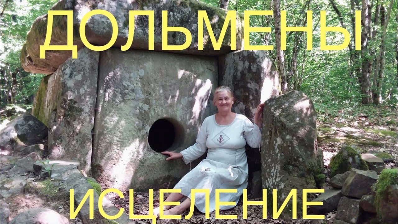 МОЩНЕЙШЕЕ МЕСТО СИЛЫ ДОЛЬМЕНЫ