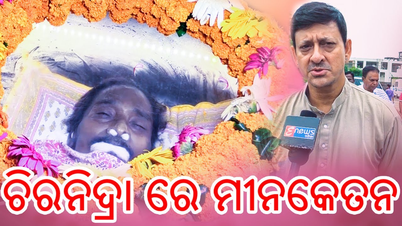 ଚୀରନିଦ୍ରା ରେ ଶୋଇଗଲେ ମୀନକେତନ | Minaketan Das Breathed a Very Early age of 56 | HD