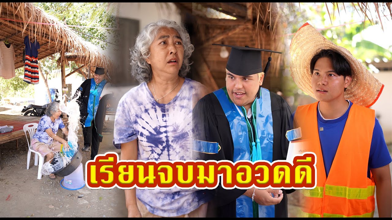 เรียนจบปริญญามาอวดดีกับครอบครัว