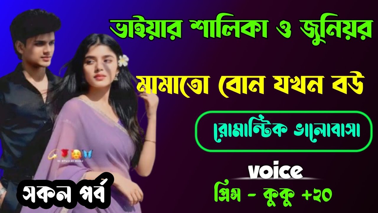 ভাইয়ার শালিকা ও জুনিয়র মামাতো বোন যখন বউ || সকল পর্ব || Ft :- Prince - kuku 20