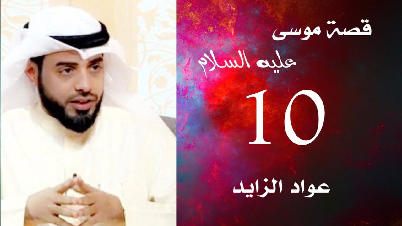 10- قصة موسى عليه السلام - عواد الزايد