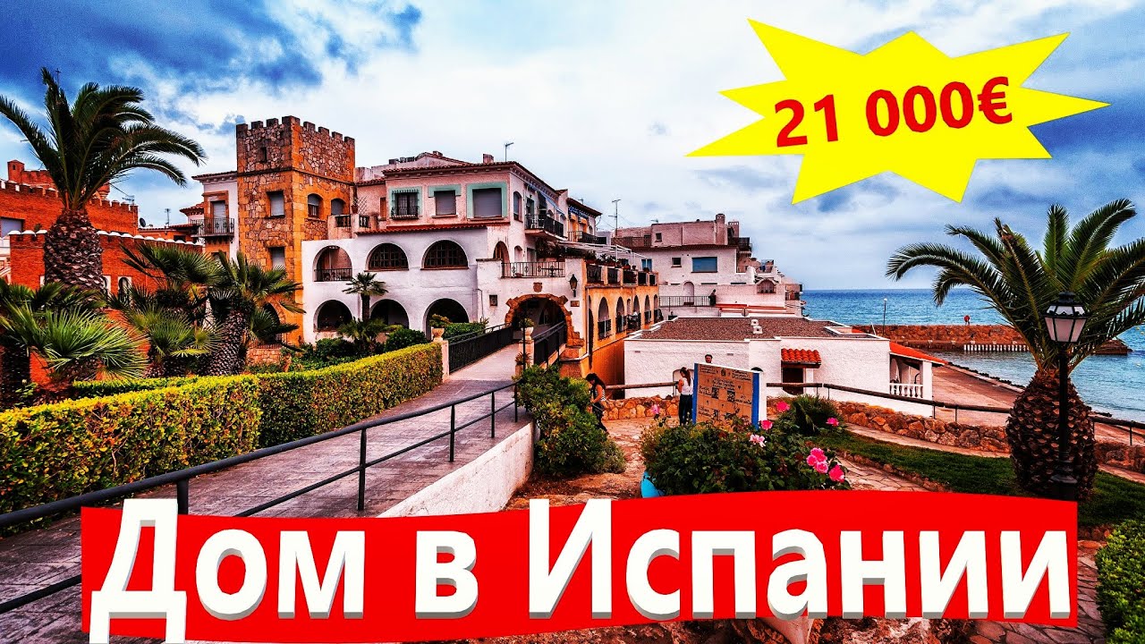 Обзор самых дешевых домов в Валенсии,недвижимость в Испании