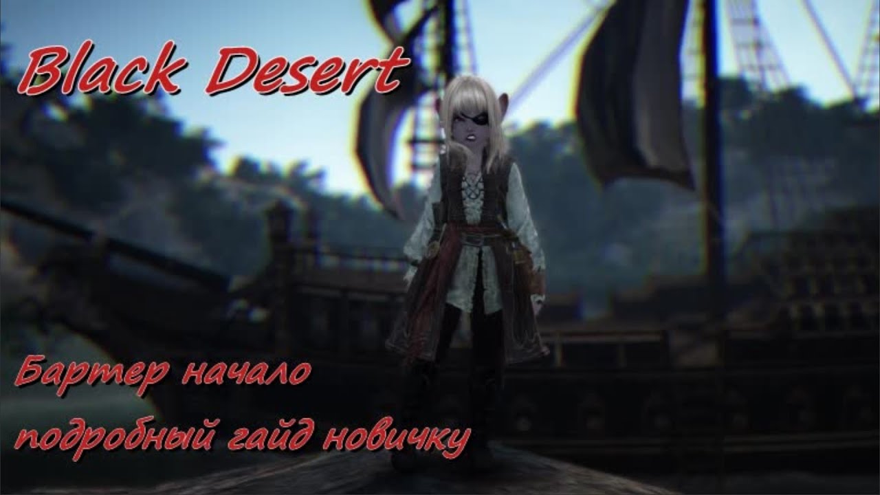 Black Desert Online BDO - Бартер и Галеон - гайд новичку