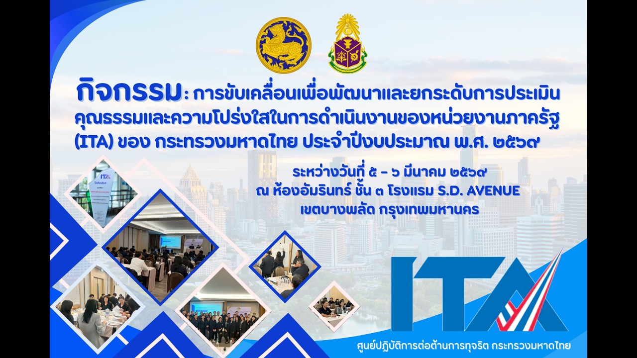 กิจกรรมการขับเคลื่อน (ITA) ของกระทรวงมหาดไทย ประจำปีงบประมาณ พ.ศ. 2569 วันที่ 5-6 มีนาคม 2569 (EP.1)