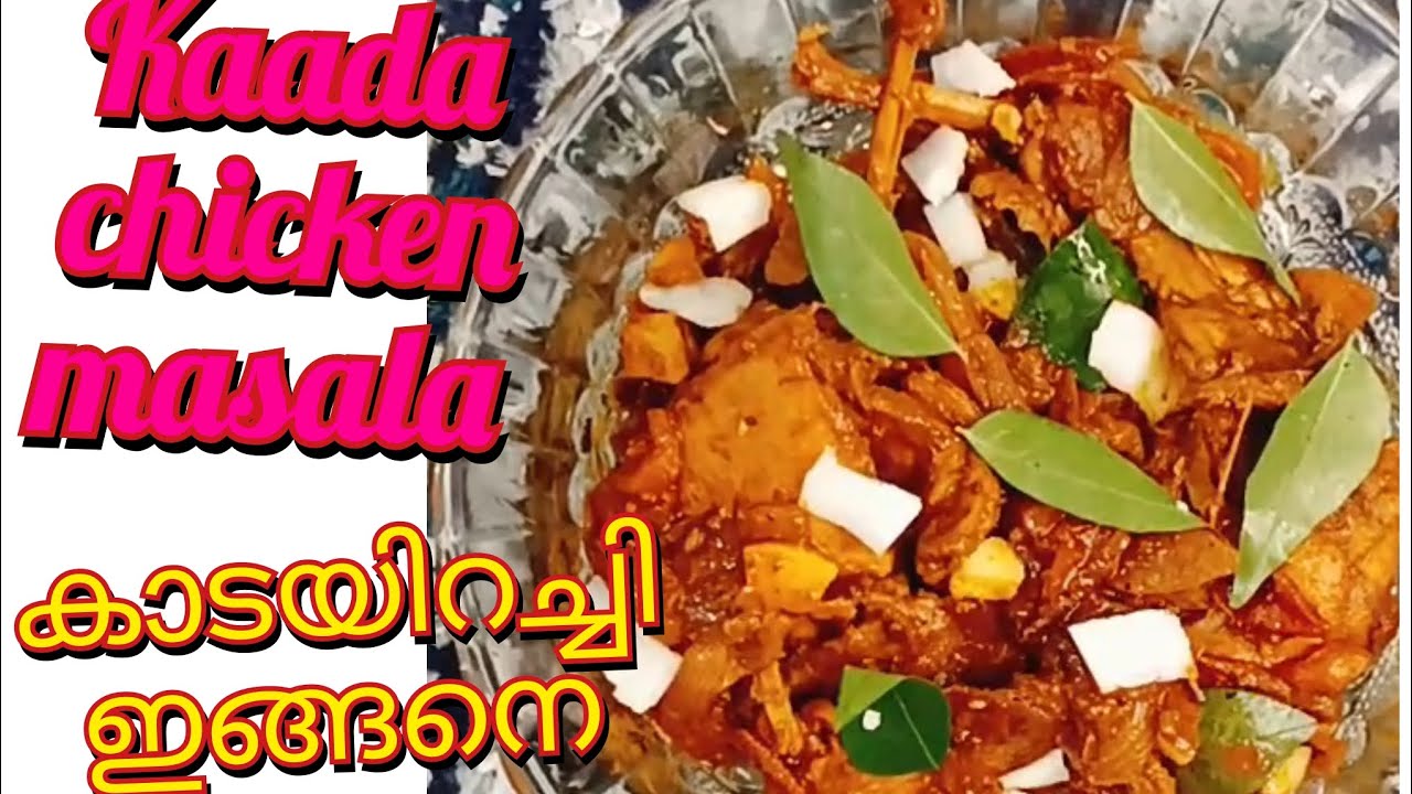 Kaada(quail )chicken masala കാടയിറച്ചി ഇങ്ങനെ ഉണ്ടാക്കി നോക്കൂ #recipe #food 