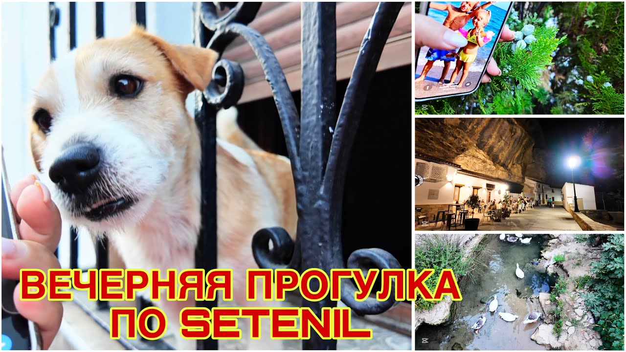 ИСПАНИЯ ВЛОГ. ВЕЧЕРНЯЯ ПРОГУЛКА ПО SETENIL DE LAS BODEGAS