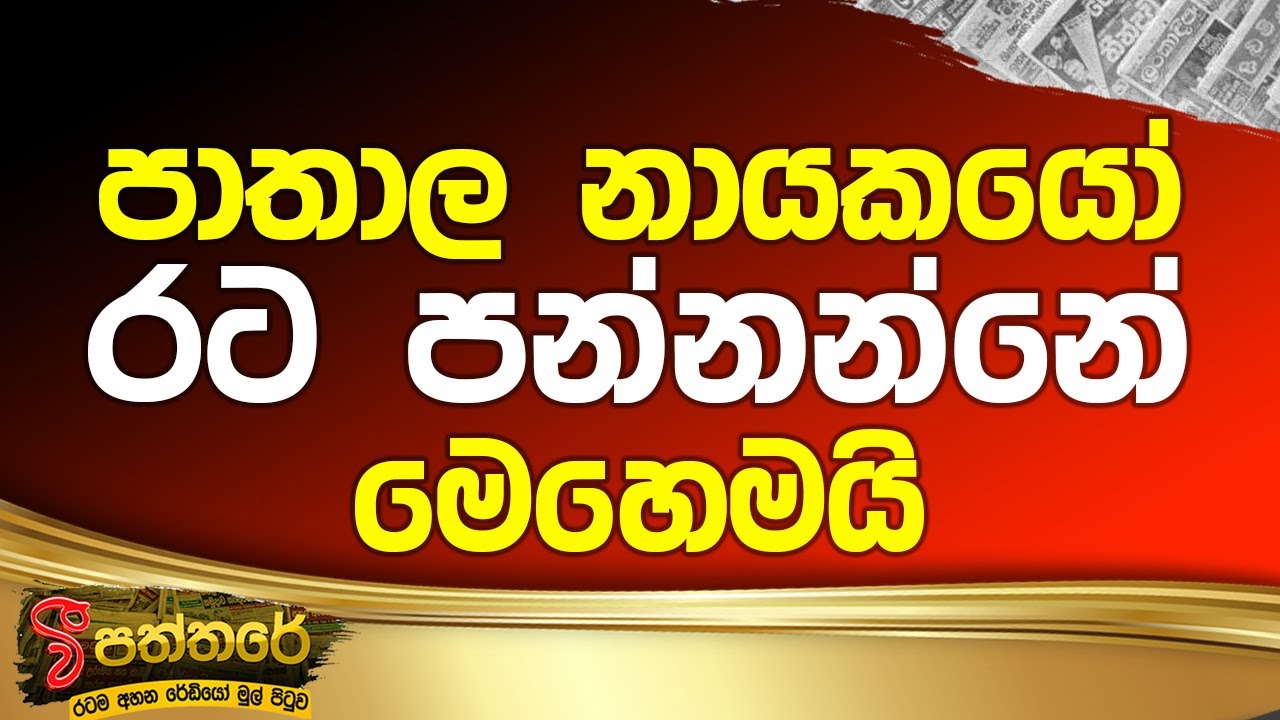 LIVE🔴 'වී' පත්තරේ | 'V' Paththare | 2025-10-22 | VFm Radio 107 | පාතාල නායකයෝ රට පන්නන්නේ මෙහෙමයි