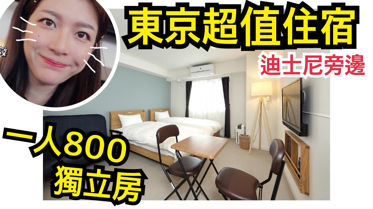 東京迪士尼高cp值飯店》一人800就有獨立房～去東京迪士尼交通方便！親子長輩情侶旅遊推薦【旅行YJ】東京葛西旅行者飯店(The Tourist Hotel Kasai)