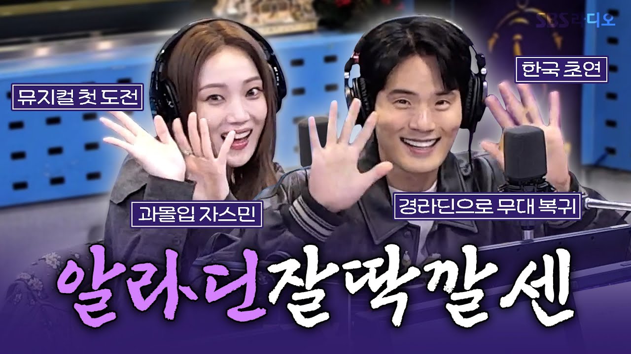 [FULL] 아는 맛이 더 맛있지!!💜 뮤지컬 '알라딘'의 배우 서경수, 이성경 보는 라디오 | 웬디의 영스트리트 | 241223
