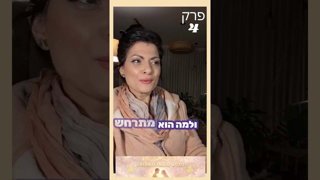 פרק 4 במסע הלהבות התאומות