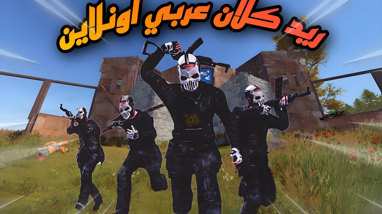راست ريد كلان عربي🔥وانتقام من جماعة👌Rust best Raid👌