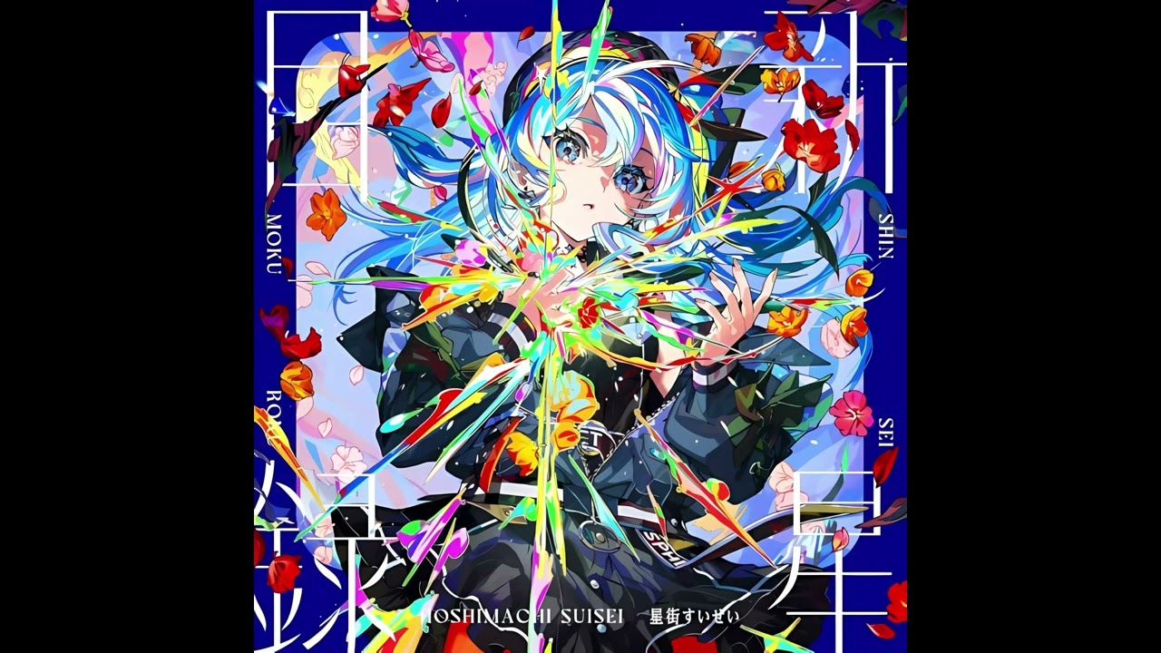 (offvocal)星街すいせい / Caramel Pain　リアルカラオケ(Instrumental) ホロライブ