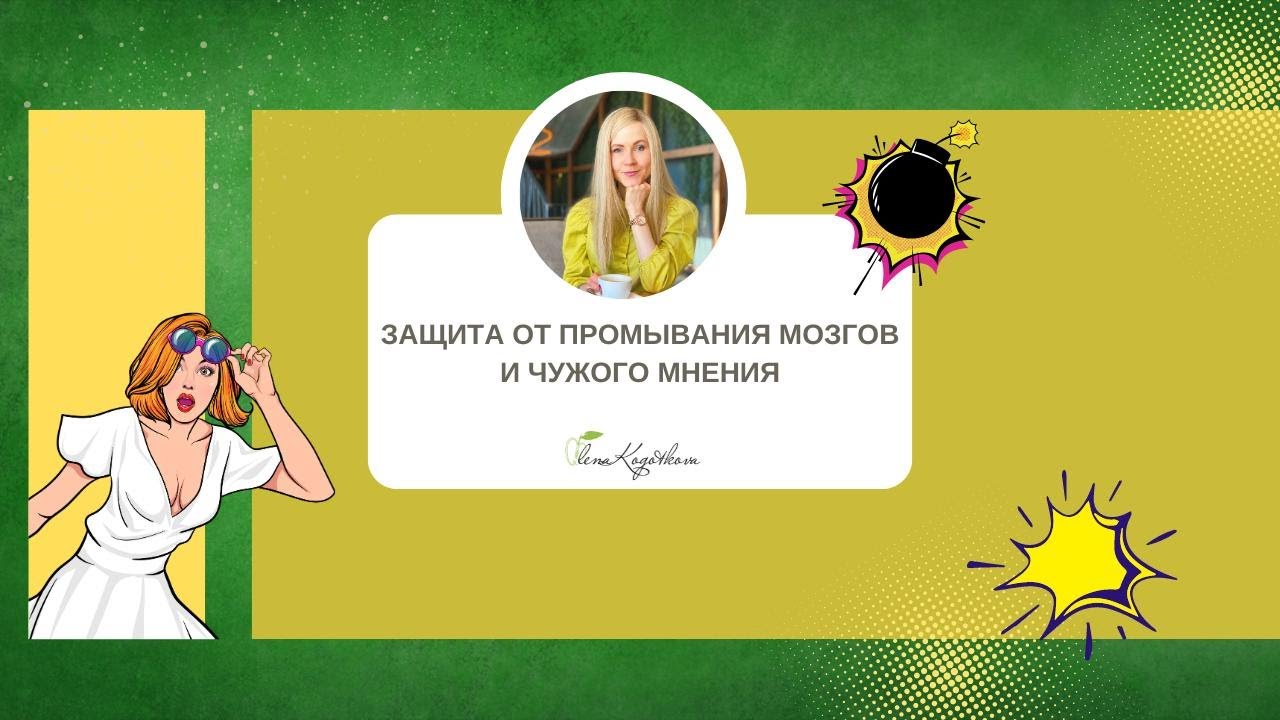 Защита от промывания мозгов и чужого мнения
