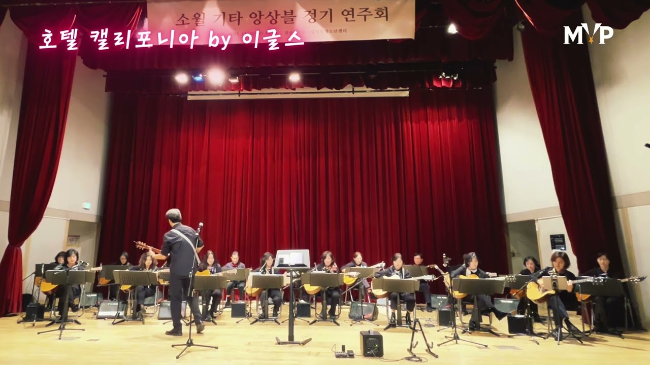 호텔캘리포니아-이글스(Hotel California-Eagles) #소월기타앙상블 #애나의 라뮤지카 #MVPTV #공동체미디어방송 #성공미인