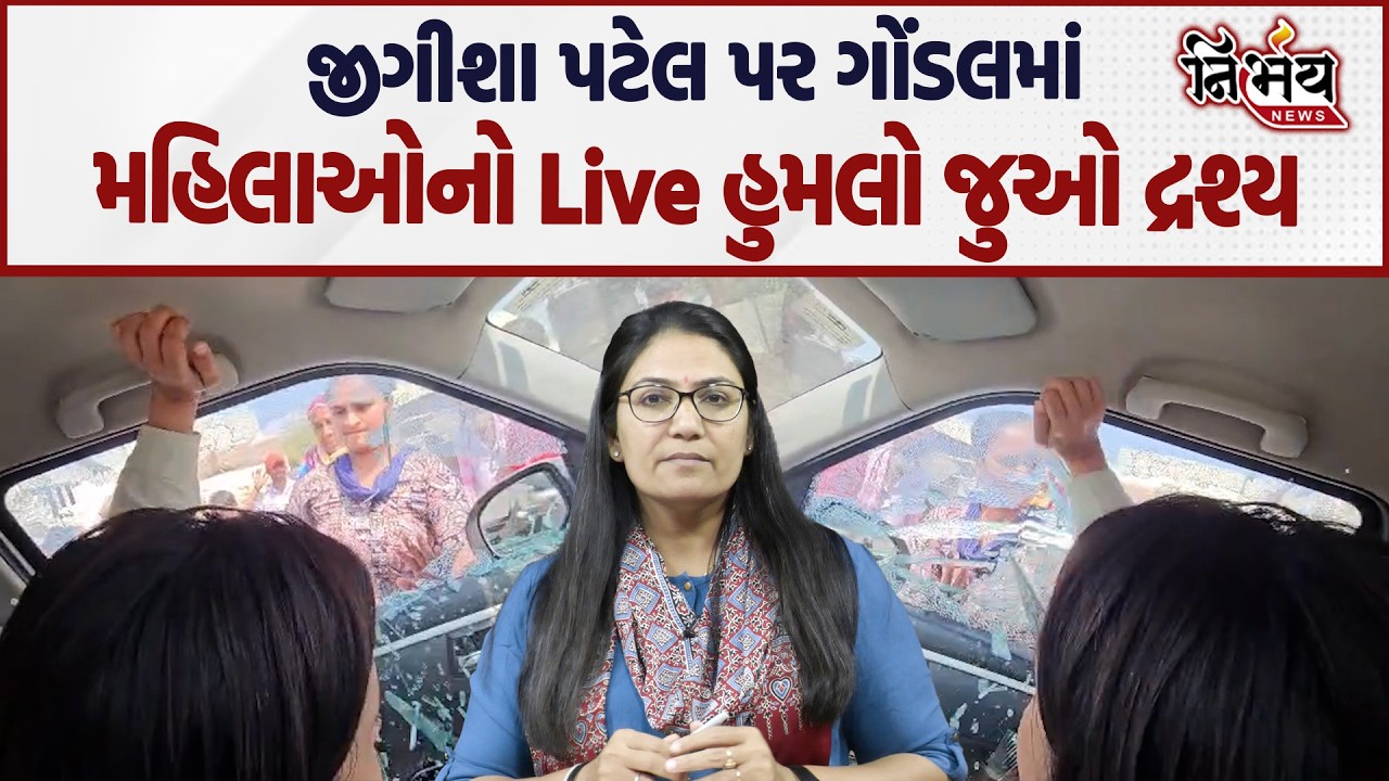 Jeegeesha Patel પર ગોંડલમાં મહિલાઓ દ્વારા હુમલાના જુઓ LIVE દ્રશ્યો... | Gondal | Nirbhay news |