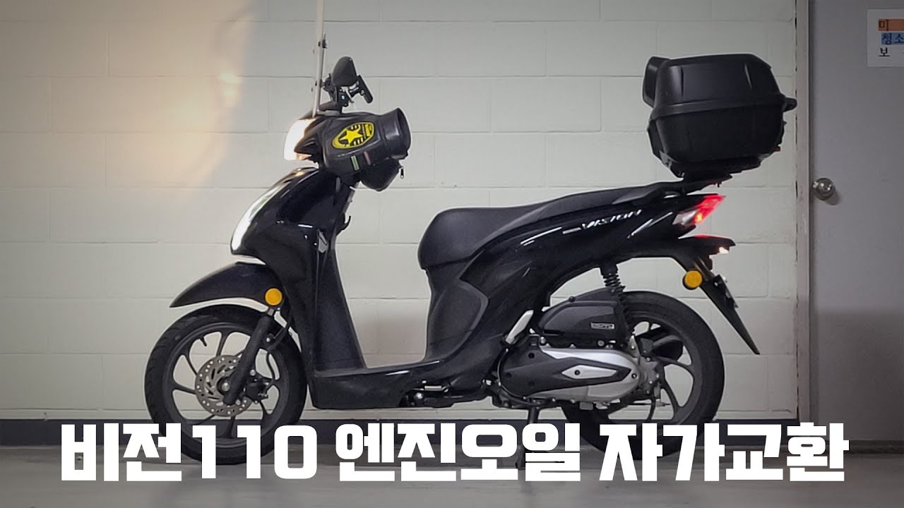 비전110 엔진오일 자가교환 / Vision110