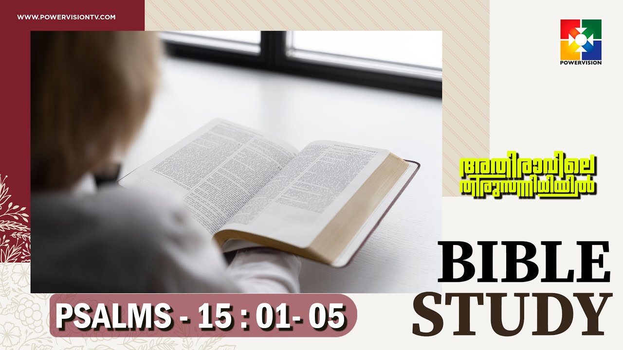 തീയോട് കൂടെ അയക്കാൻ യോഗ്യരായിരിക്കുക ||  BIBLE STUDY - PSALMS 15 : 01 - 05 || POWERVISION TV