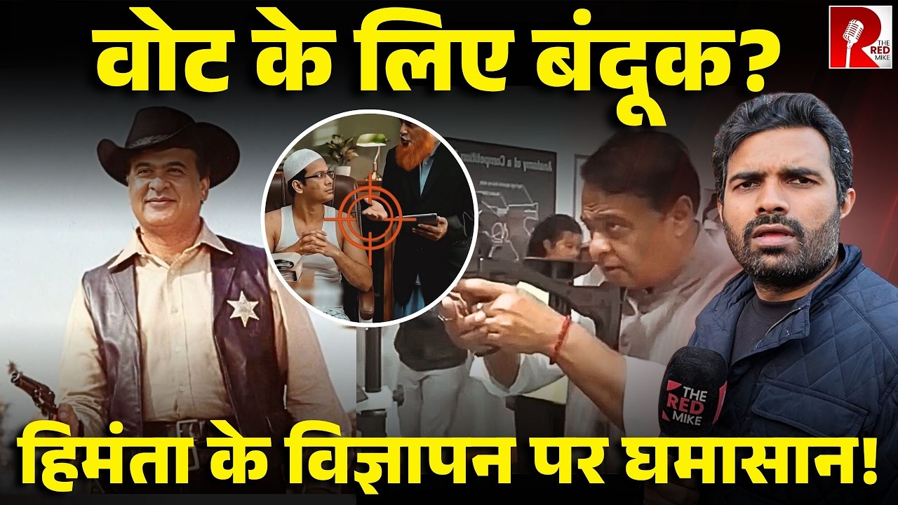 Himanta का एक और आपत्तिजनक वीडियो, बंदूक चलाते दिखे, विपक्ष ने कहा FIR हो