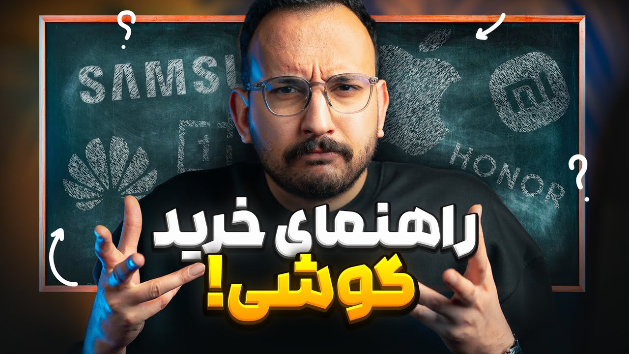 راهنمای خرید گوشی در هر بازه قیمتی - آذر ۱۴۰۴